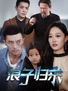 浪子归来高清播放