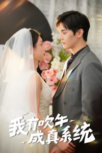 我有吹牛成真系统高清播放