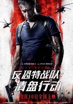 反恐特战队：清盘行动【影视解说】在线观看
