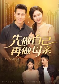 先做自己再做母亲高清播放