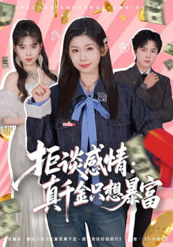 拒谈感情：真千金只想暴富高清播放