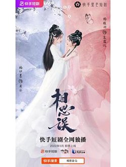 相思误纯享合集高清播放