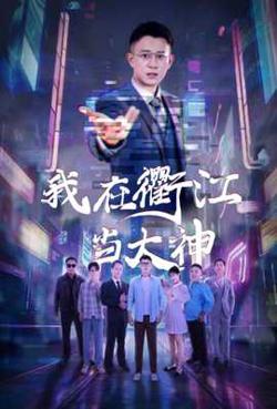 我在衢江当大神高清播放
