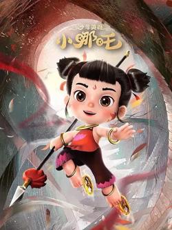 少年英雄小哪吒在线观看