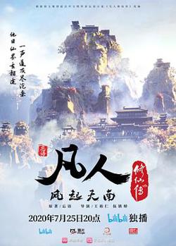 凡人修仙传2020在线观看