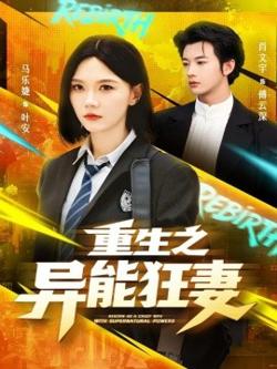 重生之异能狂妻高清播放