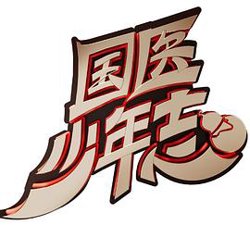 国医少年志在线观看