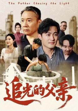 追光的父亲高清播放