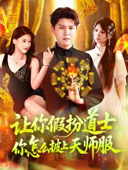 让你假扮道士，你怎么披上天师服在线观看