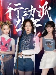行动派少年高清播放