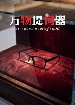 万物提词器在线观看