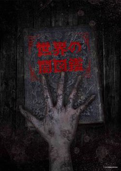 世界黑暗图鉴在线观看