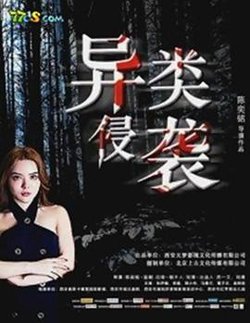 异类侵袭在线观看