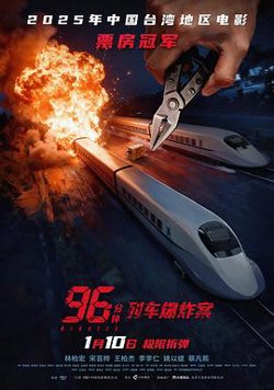 96分钟：列车爆炸案预告片在线观看