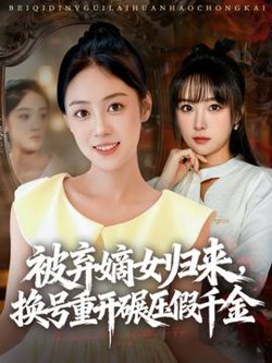 被弃嫡女归来，换号重开碾压假千金高清播放