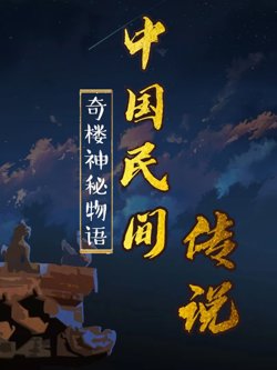 中国民间传说在线观看