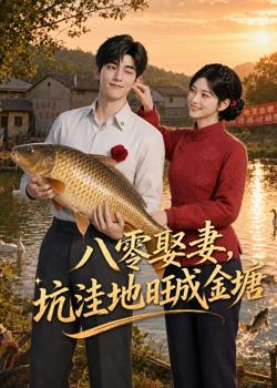 八零娶妻，坑洼地旺成金塘高清播放