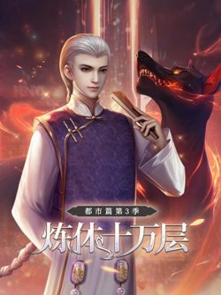 炼体十万层：都市篇第三季高清播放