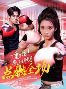 重生后！拳王妈妈点燃全场高清播放