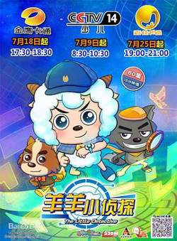 喜羊羊与灰太狼之羊羊小侦探在线观看