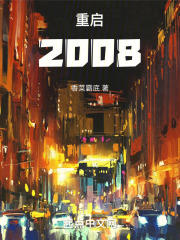 重启2008高清播放