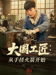 大国工匠：从手搓火箭开始在线观看