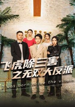 穿书后我靠金手指吊打龙（飞虎除三害之无双大反派）在线观看