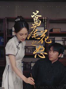 鸢尾花之怒高清播放