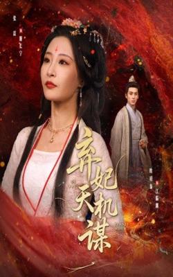 弃妃天机谋高清播放