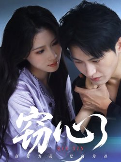 窃心高清播放