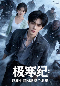 极寒纪:我和小叔囤满整个地堡