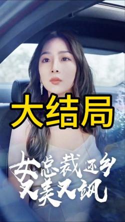 女总裁还乡又美又飒高清播放