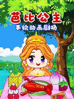 芭比公主手绘动画剧场高清播放
