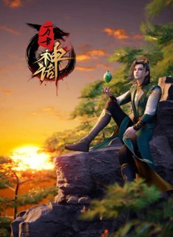 万古神话高清播放