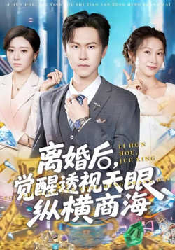 离婚后，觉醒透视天眼纵横商海在线观看