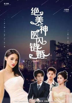 绝美神医闪错婚高清播放