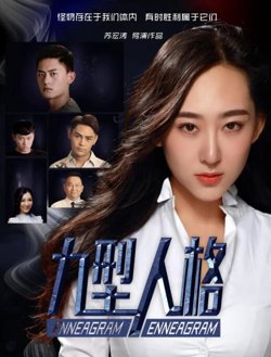九型人格在线观看