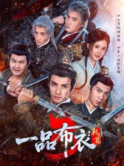 一品布衣3：朝堂篇高清播放