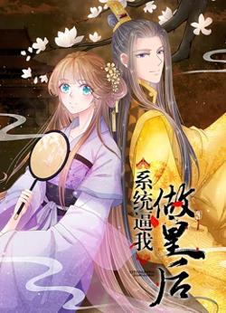 系统逼我做皇后 动态漫画高清播放