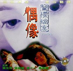 偶像1993高清播放