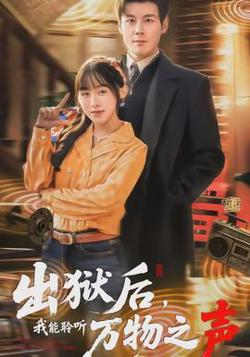 出狱后，我能聆听万物之声高清播放