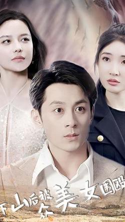 下山后被众美女围殴高清播放