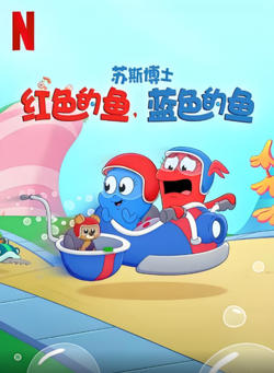 苏斯博士：红色的鱼，蓝色的鱼高清播放