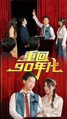 重回90年代在线观看