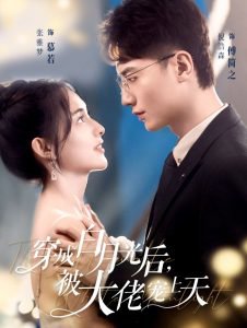 穿成白月光后被大佬宠上天高清播放