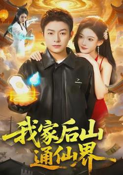 我家后山通仙界高清播放