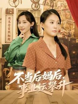 不当后妈后事业运攀升高清播放
