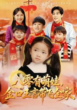 八零有萌娃，金口玉言带飞全家高清播放