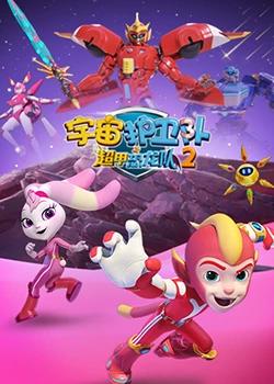 宇宙护卫队之超甲恐龙队 第二季高清播放