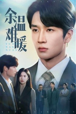 余温难暖高清播放